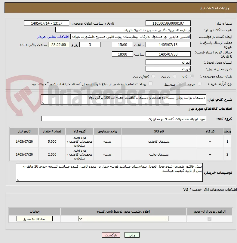 دستمال توالت رولی بسته دو عددی و دستمال کاغذی جعبه ای 100 برگی دولا