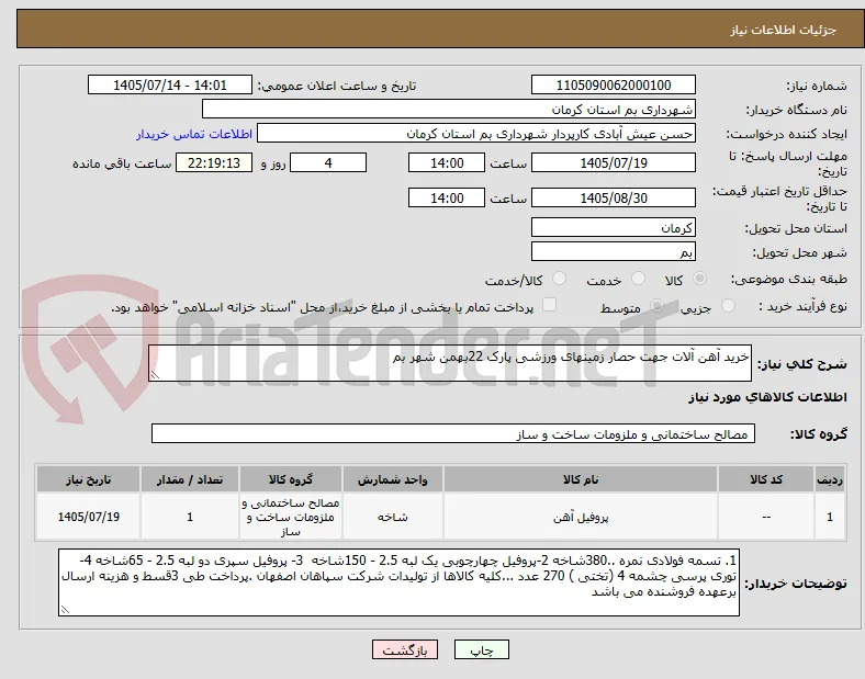 خرید آهن آلات جهت حصار زمینهای ورزشی پارک 22بهمن شهر بم 