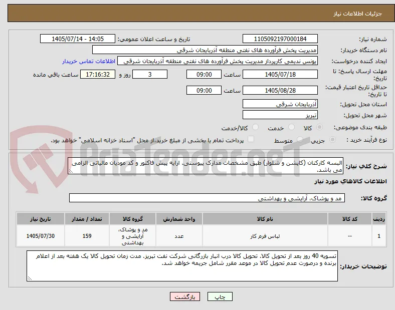 البسه کارکنان (کاپشن و شلوار) طبق مشخصات مدارک پیوستی. ارایه پیش فاکتور و کد مودیان مالیاتی الزامی می باشد.