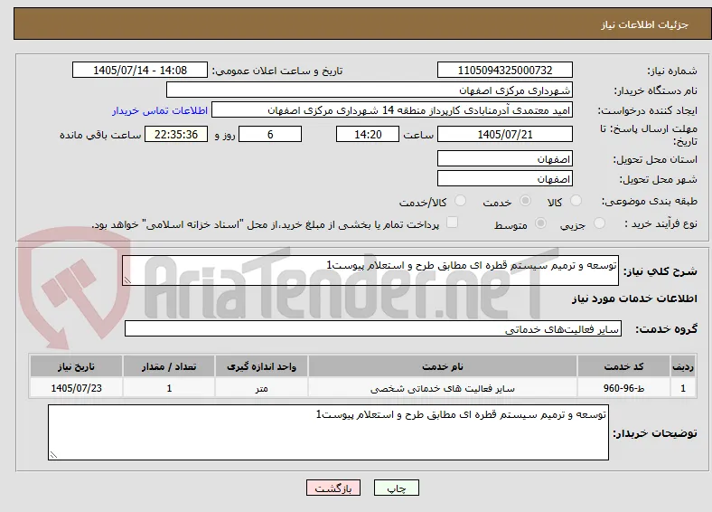 توسعه و ترمیم سیستم قطره ای مطابق طرح و استعلام پیوست1