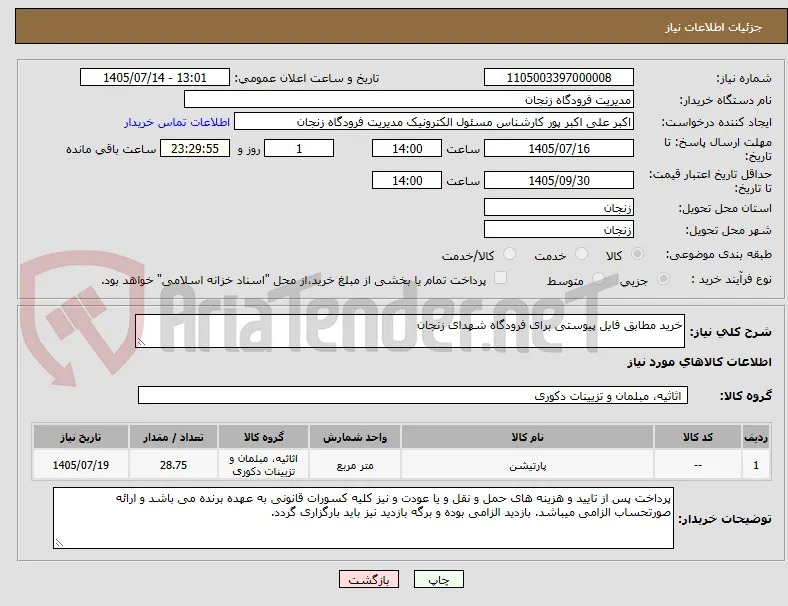 خرید مطابق فایل پیوستی برای فرودگاه شهدای زنجان