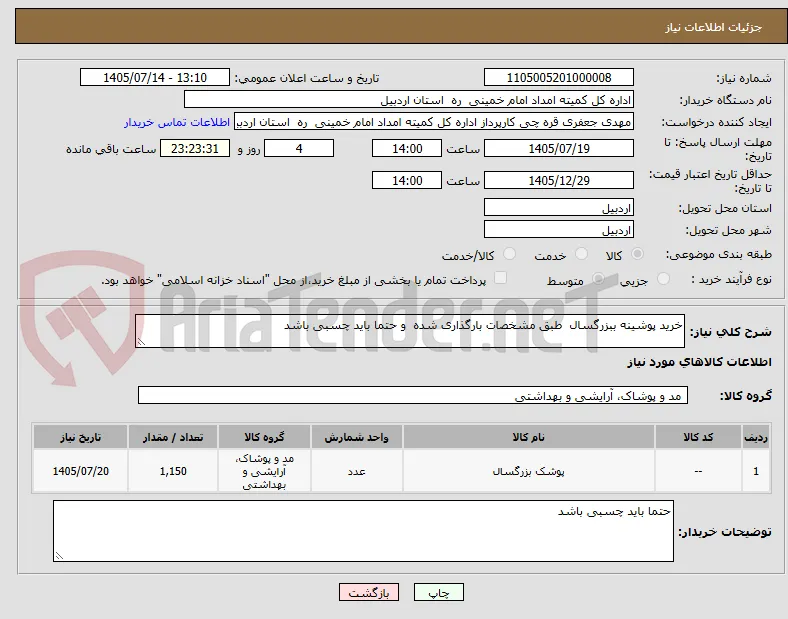 خرید پوشینه ببزرگسال  طبق مشخصات بارگذاری شده  و حتما باید چسبی باشد 