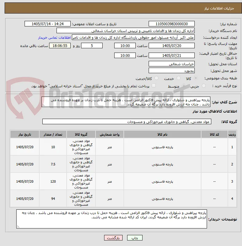پارچه پیراهنی و شلواری ، ارائه پیش فاکتور الزامی است . هزینه حمل تا درب زندان بر عهده فروشنده می باشد . چنان چه ارزش افزوده دارد برگه آن ضمیمه گردد.