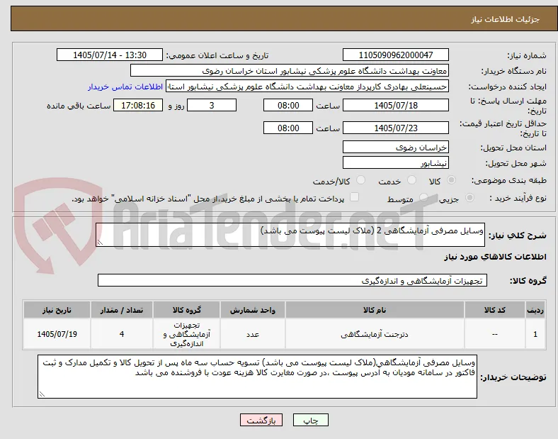 وسایل مصرفی آزمایشگاهی 2 (ملاک لیست پیوست می باشد) 