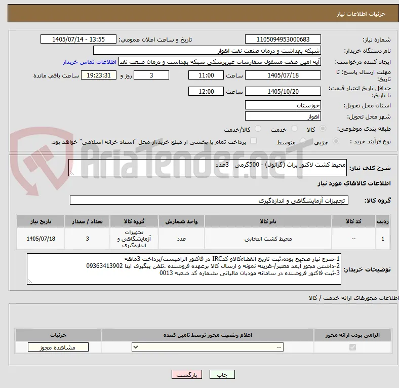 محیط کشت لاکتوز براث (گرانول) - 500گرمی   3عدد
