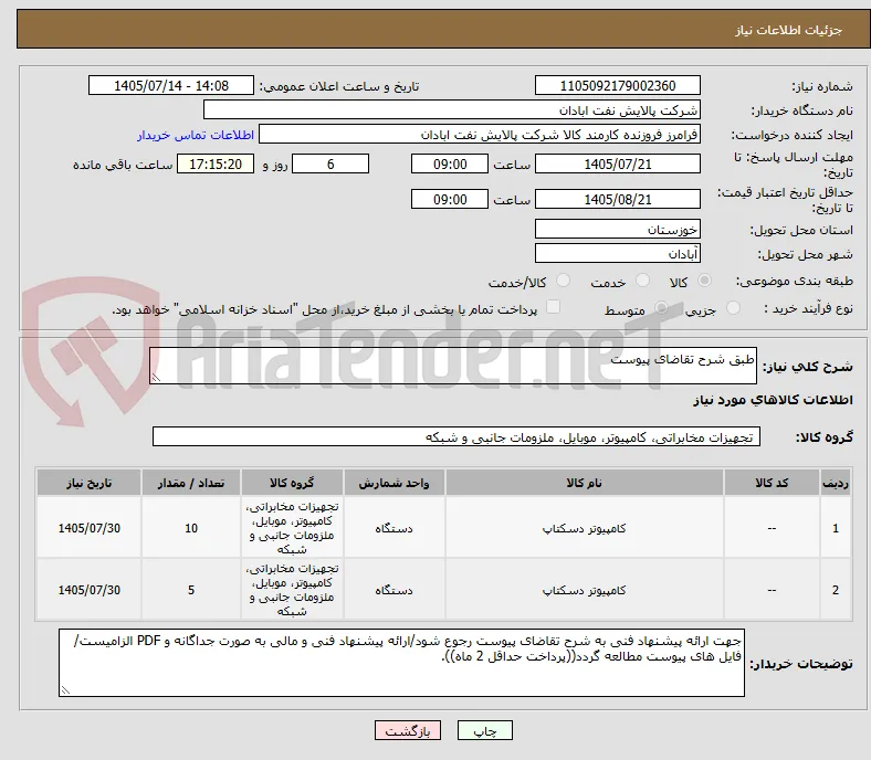 طبق شرح تقاضای پیوست