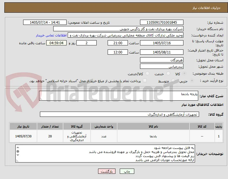 پارچه بادنما 