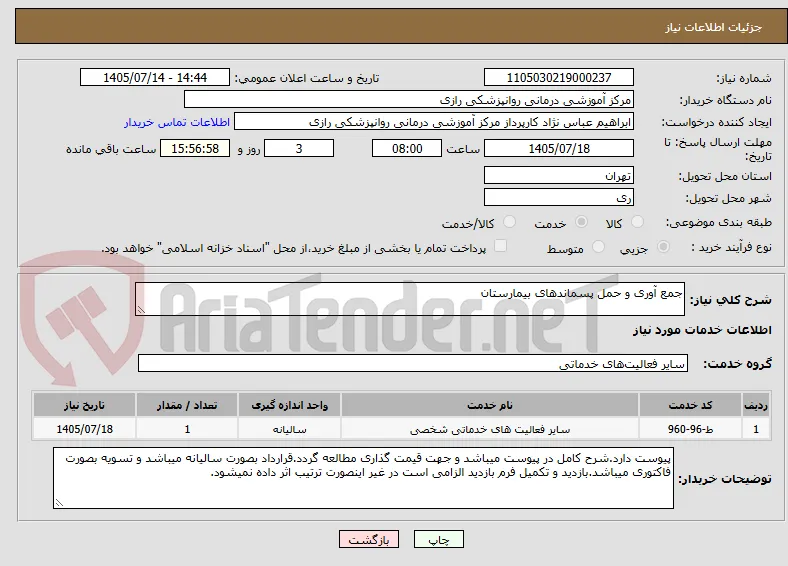 جمع آوری و حمل پسماندهای بیمارستان