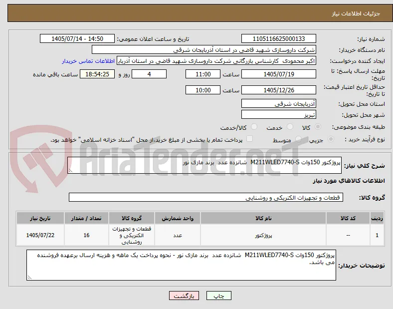 پروژکتور 150وات M211WLED7740-S  شانزده عدد  برند مازی نور 