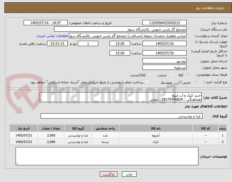 خرید کیک و آب میوه 
هماهنگی : 09179796824 - نجفی