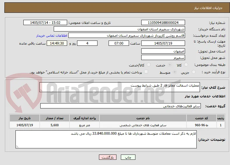 عملیات اسفالت معابر فاز 2 طبق شرایط پیوست