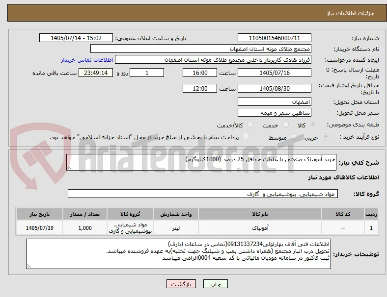 خرید آمونیاک صنعتی با غلظت حداقل 25 درصد (1000کیلوگرم)