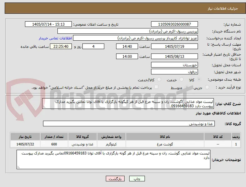 لیست مواد غذایی )گوشت، ران و سینه مرغ قبل از هر کپگونه بارگزاری با آقای توانا تماس بگیرید مدارک پیوست دارد 09166459183