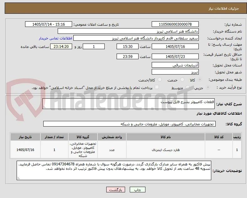قطعات کامپیوتر بشرح فایل پیوست