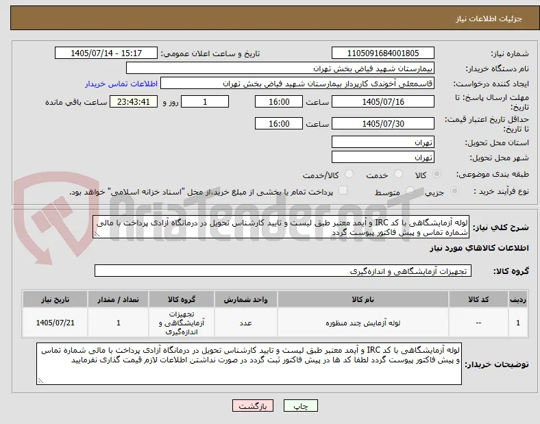 لوله آزمایشگاهی با کد IRC و آیمد معتبر طبق لیست و تایید کارشناس تحویل در درمانگاه آزادی پرداخت با مالی شماره تماس و پیش فاکتور پیوست گردد