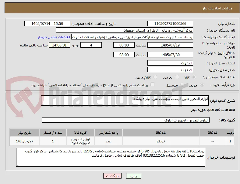 لوازم التحریر طبق لیست پیوست مورد نیاز میباشد