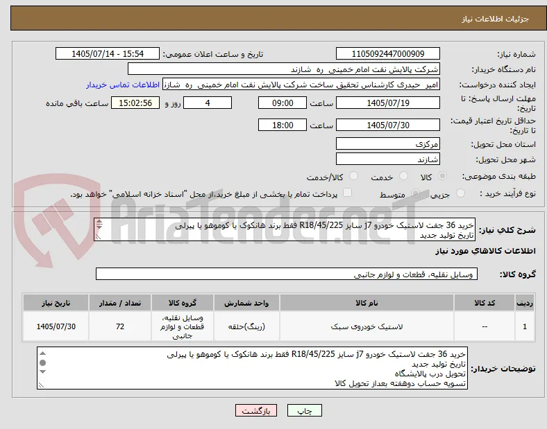 خرید 36 جفت لاستیک خودرو j7 سایز R18/45/225 فقط برند هانکوک یا کوموهو یا پیرلی
تاریخ تولید جدید
تحویل درب پالایشگاه