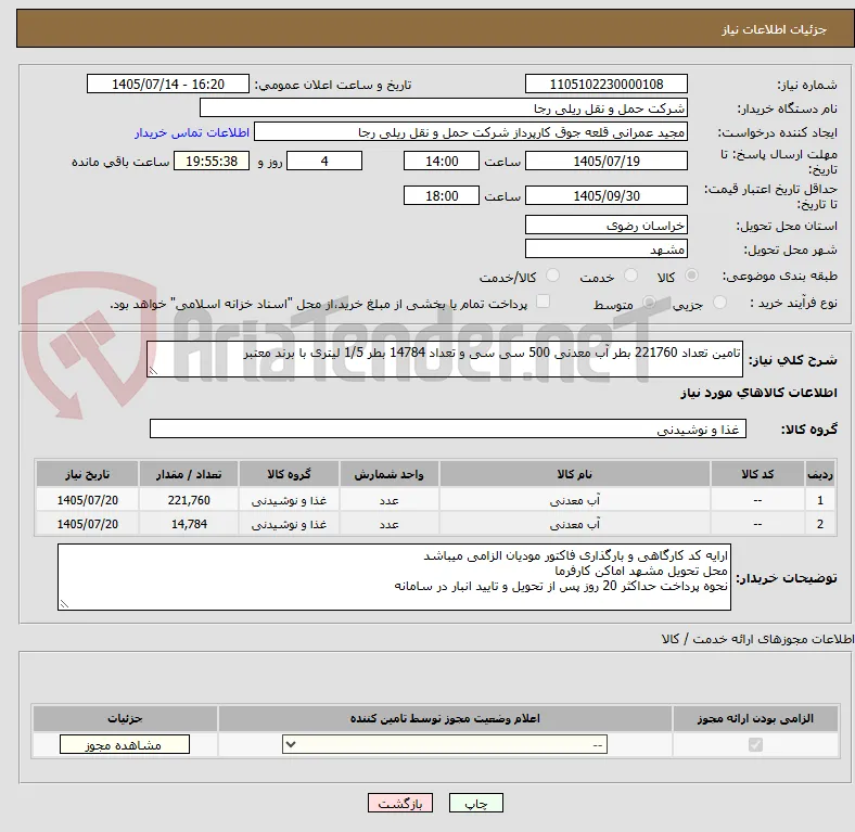 تامین تعداد 221760 بطر آب معدنی 500 سی سی و تعداد 14784 بطر 1/5 لیتری با برند معتبر