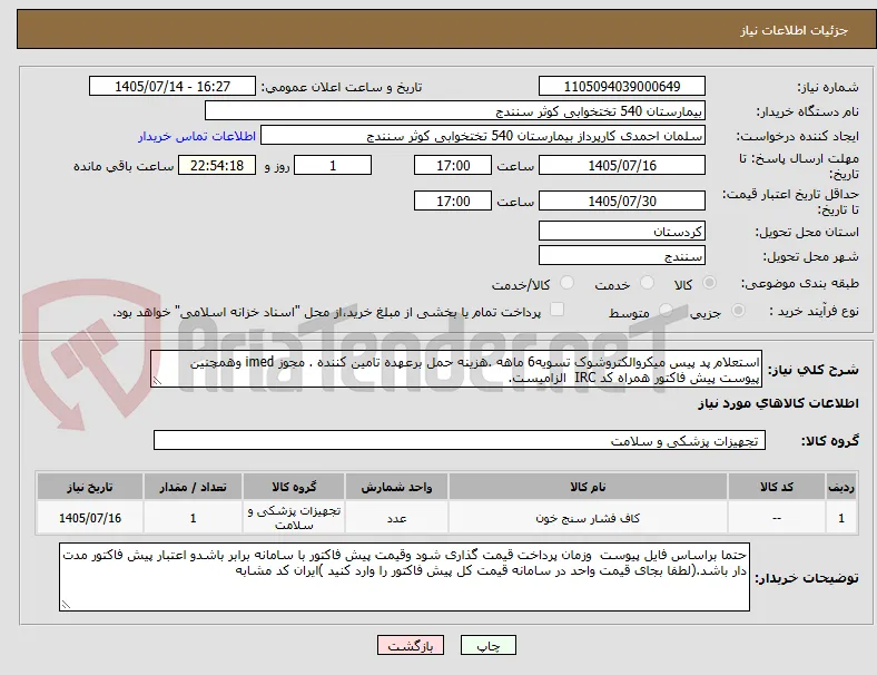 استعلام پد پیس میکروالکتروشوک تسویه6 ماهه .هزینه حمل برعهده تامین کننده . مجوز imed وهمچنین پیوست پیش فاکتور همراه کد IRC  الزامیست.