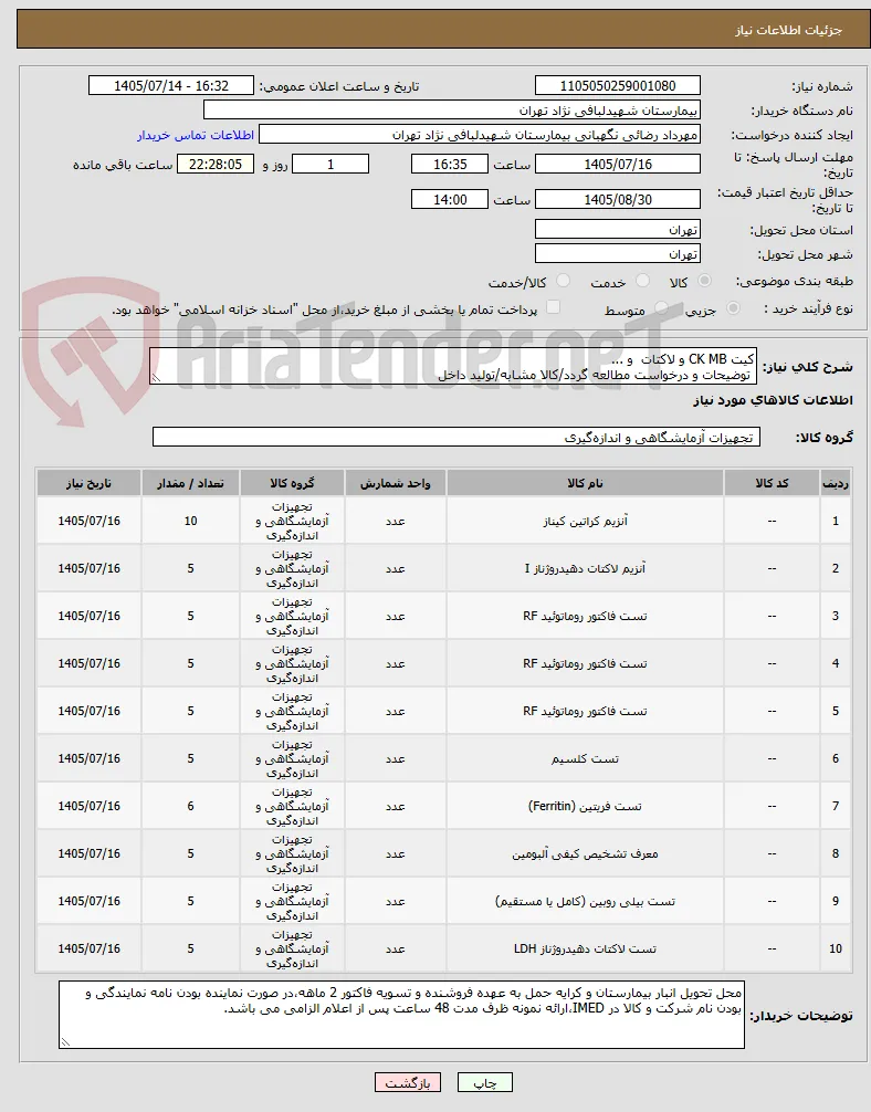کیت CK MB و لاکتات  و ...
 توضیحات و درخواست مطالعه گردد/کالا مشابه/تولید داخل 