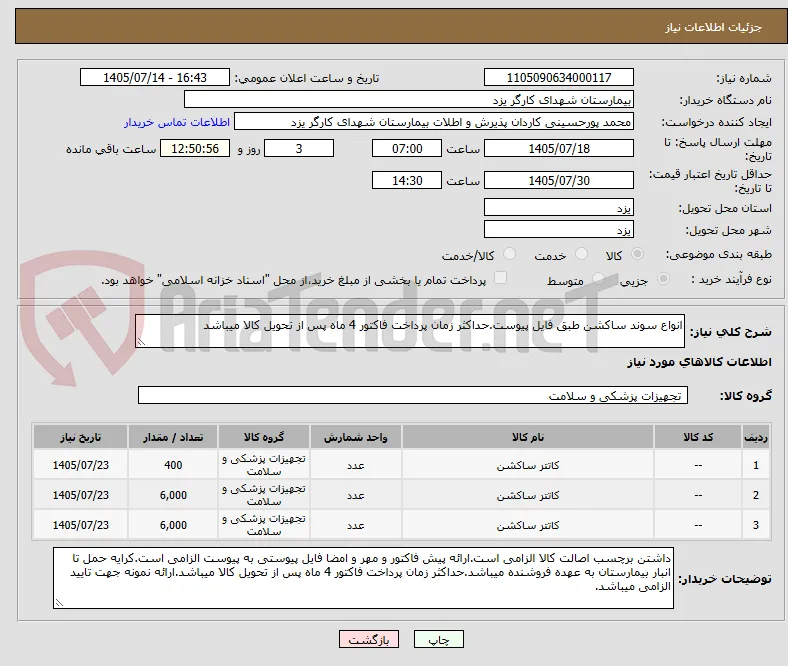 انواع سوند ساکشن طبق فایل پیوست.حداکثر زمان پرداخت فاکتور 4 ماه پس از تحویل کالا میباشد