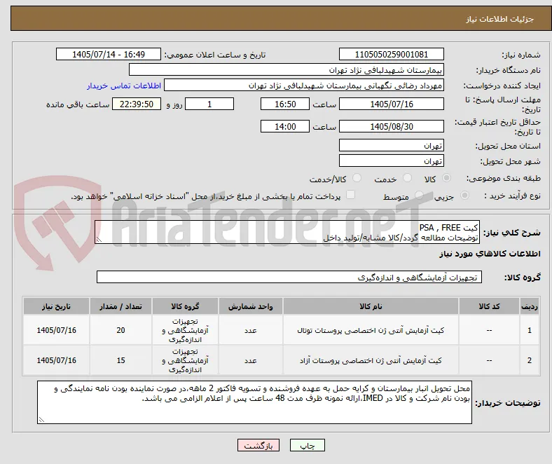 کیت PSA , FREE 
توضیحات مطالعه گردد/کالا مشابه/تولید داخل 