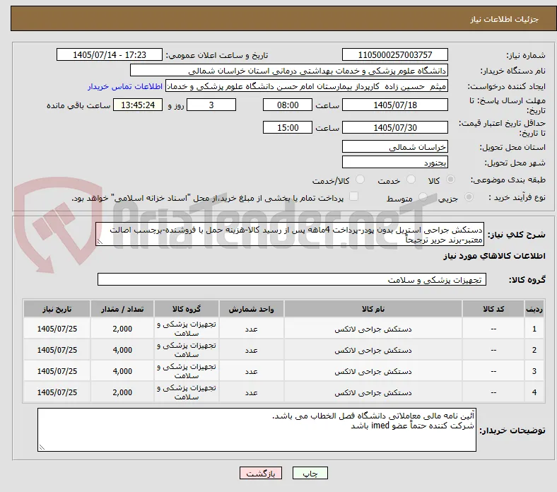 دستکش جراحی استریل بدون پودر-پرداخت 4ماهه پس از رسید کالا-هزینه حمل با فروشنده-برچسب اصالت معتبر-برند حریر ترجیحاً