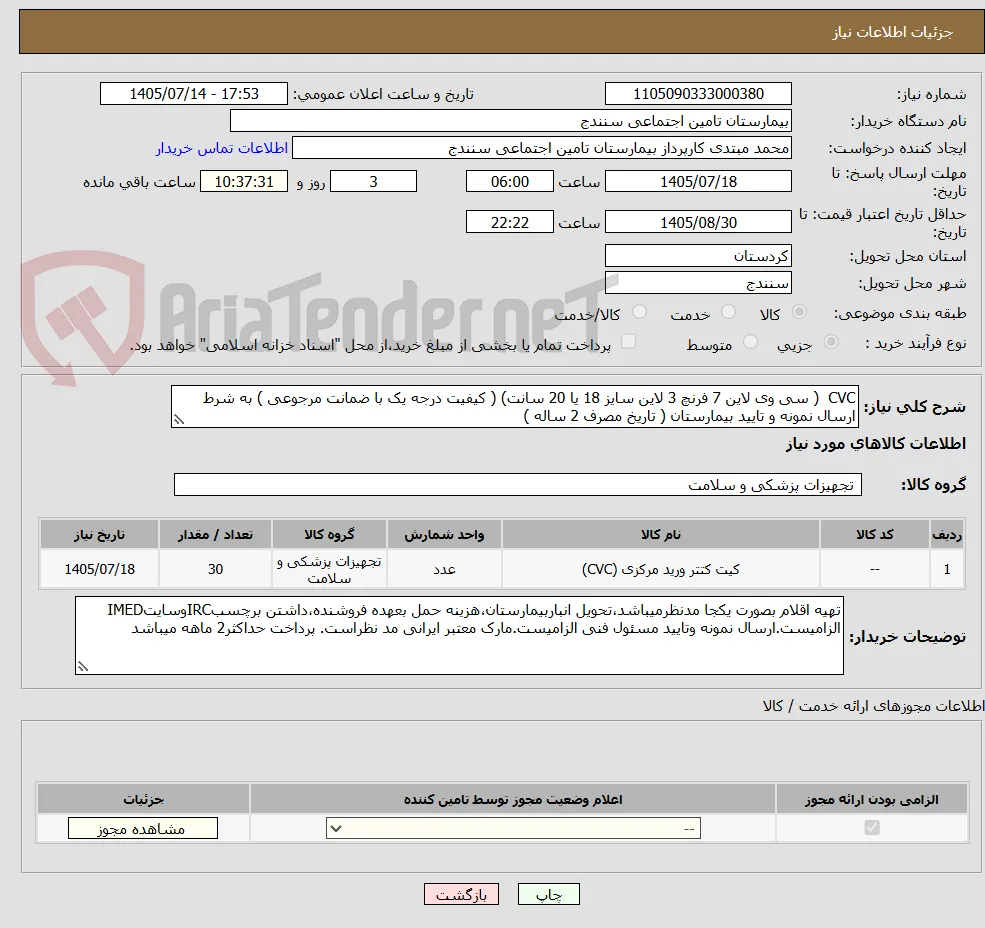 CVC  ( سی وی لاین 7 فرنچ 3 لاین سایز 18 یا 20 سانت) ( کیفیت درجه یک با ضمانت مرجوعی ) به شرط ارسال نمونه و تایید بیمارستان ( تاریخ مصرف 2 ساله )