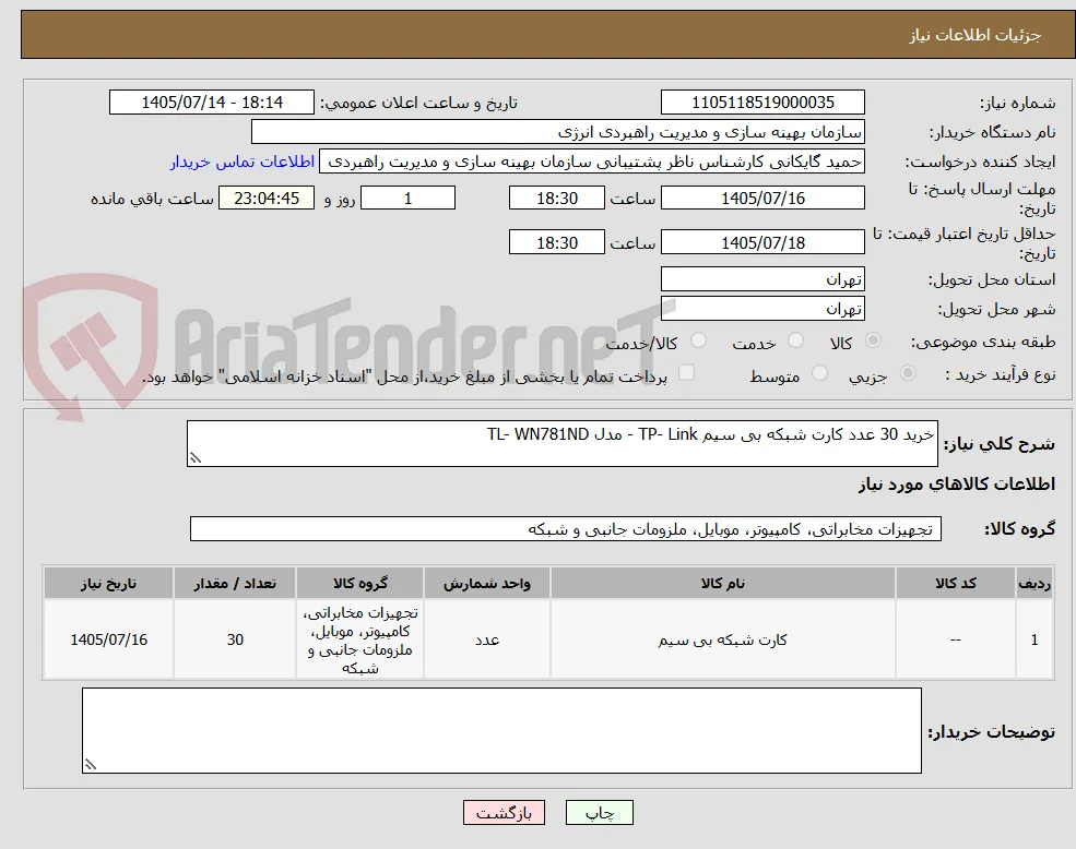 خرید 30 عدد کارت شبکه بی سیم TP- Link - مدل TL- WN781ND 