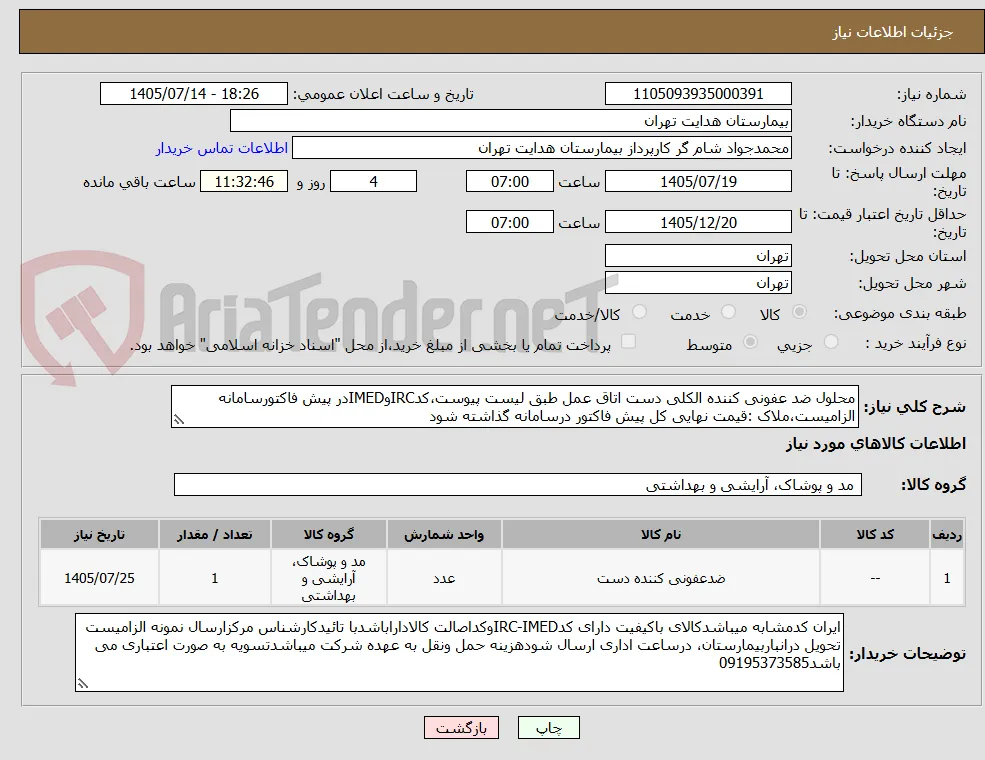 محلول ضد عفونی کننده الکلی دست اتاق عمل طبق لیست پیوست،کدIRCوIMEDدر پیش فاکتورسامانه الزامیست،ملاک :قیمت نهایی کل پیش فاکتور درسامانه گذاشته شود