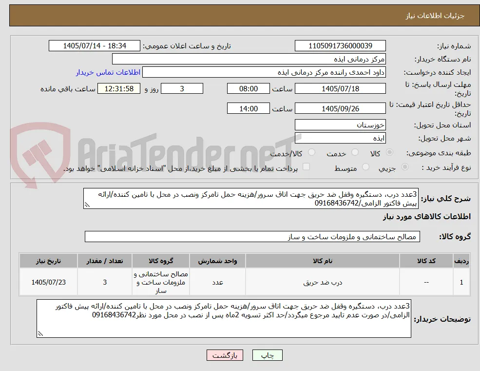 3عدد درب، دستگیره وقفل ضد حریق جهت اتاق سرور/هزینه حمل تامرکز ونصب در محل با تامین کننده/ارائه پیش فاکتور الزامی/09168436742