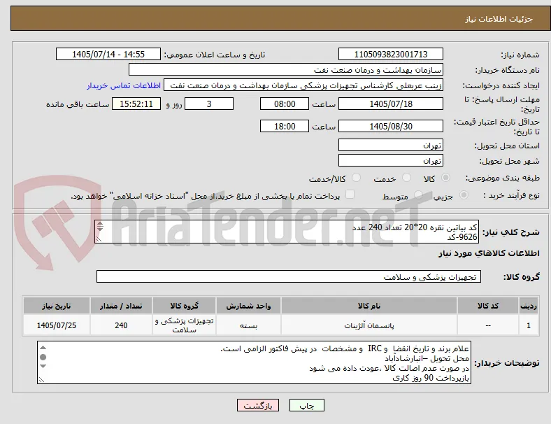 کد بیاتین نقره 20*20 تعداد 240 عدد
9626-کد
الصاق پیش فاکتور با تاریخ انقضا و IRC و برند