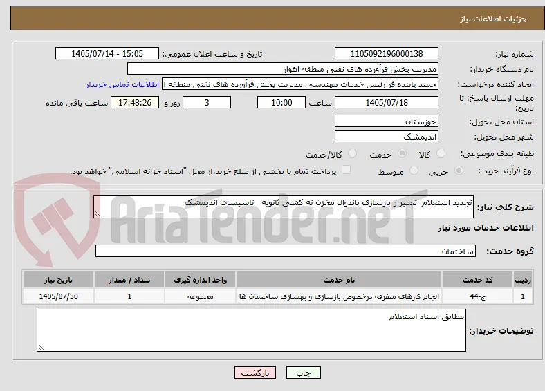تجدید استعلام  تعمیر و بازسازی باندوال مخزن ته کشی ثانویه   تاسیسات اندیمشک