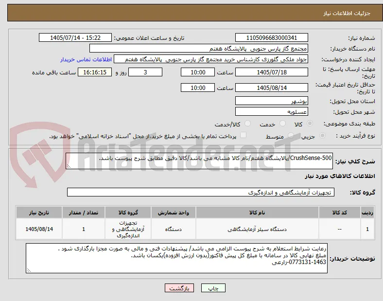 CrushSense-500/پالایشگاه هفتم/نام کالا مشابه می باشد/کالا دقیق مطابق شرح پیوست باشد.