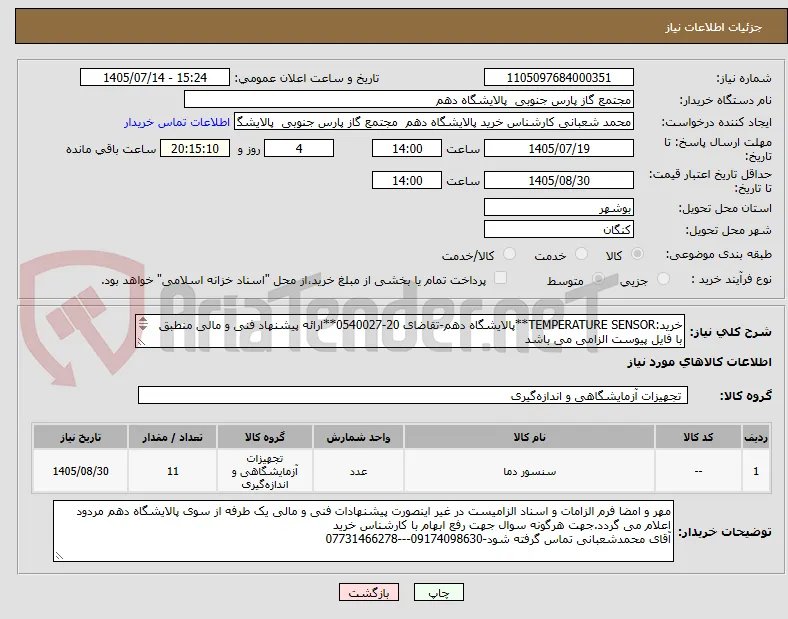 خرید:TEMPERATURE SENSOR**پالایشگاه دهم-تقاضای 20-0540027**ارائه پیشنهاد فنی و مالی منطبق با فایل پیوست الزامی می باشد


