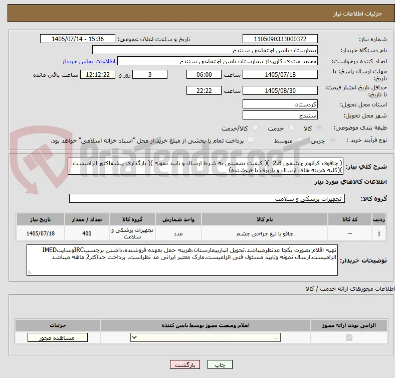 ( چاقوی کراتوم چشمی 2.8  )( کیفیت تضمینی به شرط ارسال و تایید نمونه )( بارگذاری پیشفاکتور الزامیست )(کلیه هزینه های ارسال و باربری با فروشنده)