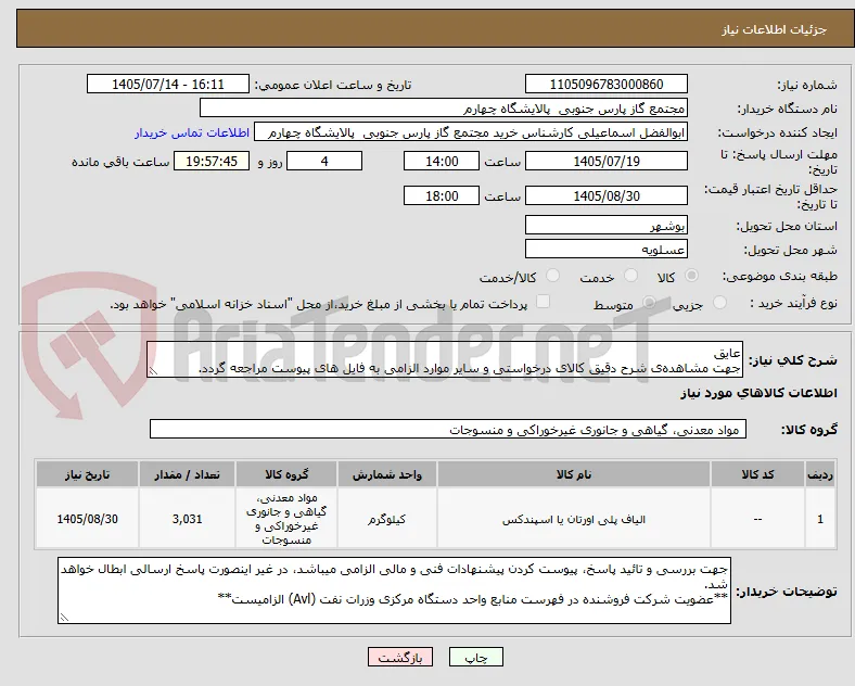 عایق
جهت مشاهده‌ی شرح دقیق کالای درخواستی و سایر موارد الزامی به فایل های پیوست مراجعه گردد.