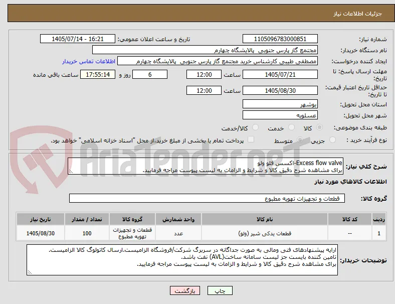 Excess flow valve-اکسس فلو ولو
برای مشاهده شرح دقیق کالا و شرایط و الزامات به لیست پیوست مراجه فرمایید.