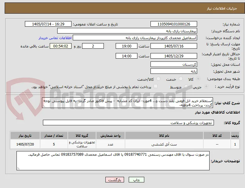 استعلام خرید اتل فومی بلند دست و... 4مورد- ایران کد مشابه  - پیش فاکتور صادر گردد- به فایل پیوستی توجه گردد- پرداخت 4ماهه-