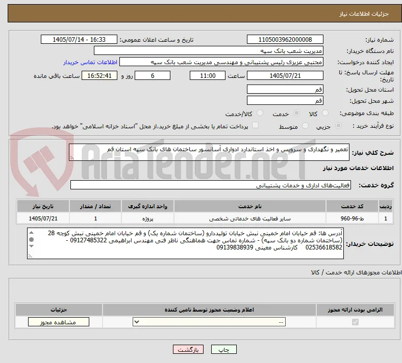 تعمیر و نگهداری و سرویس و اخذ استاندارد ادواری آسانسور ساختمان های بانک سپه استان قم