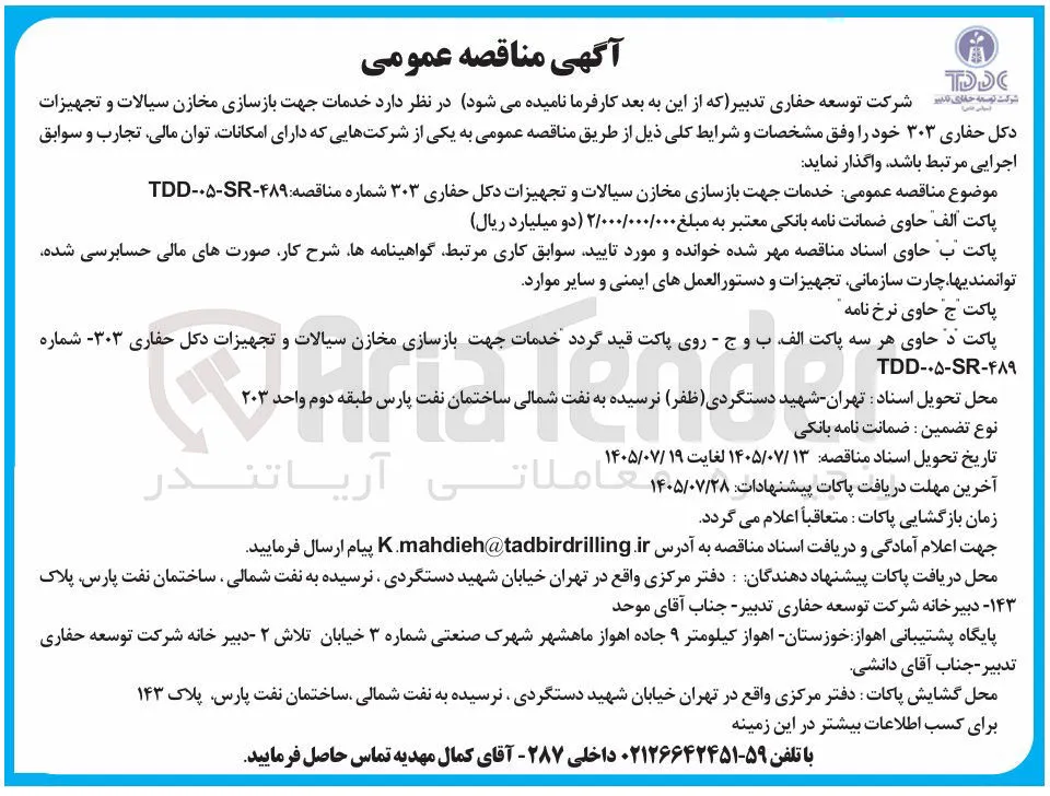 بازسازی مخازن سیالات و تجهیزات دکل حفاری ۳۰۳