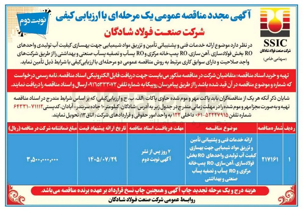ارائه خدمات فنی و پشتیبانی تأمین و تزریق مواد شیمیایی جهت بهسازی کیفیت آب تولیدی واحدهای RO بخش فولادسازی، آهن سازی، RO پمپ خانه مرکزی و RO پسآب و تصفیه پسآب صنعتی و بهداشتی