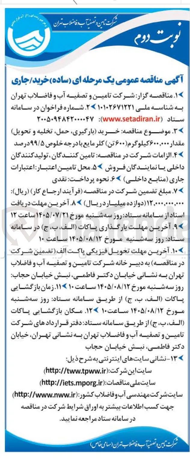 خرید/جاری (کلر مایع)
