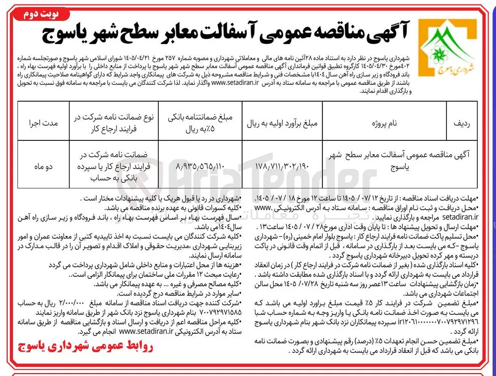آسفالت معابر سطح شهر یاسوج