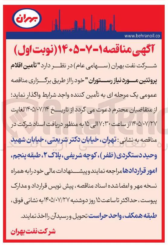 تامین اقلام پروتئین مورد نیاز رستوران