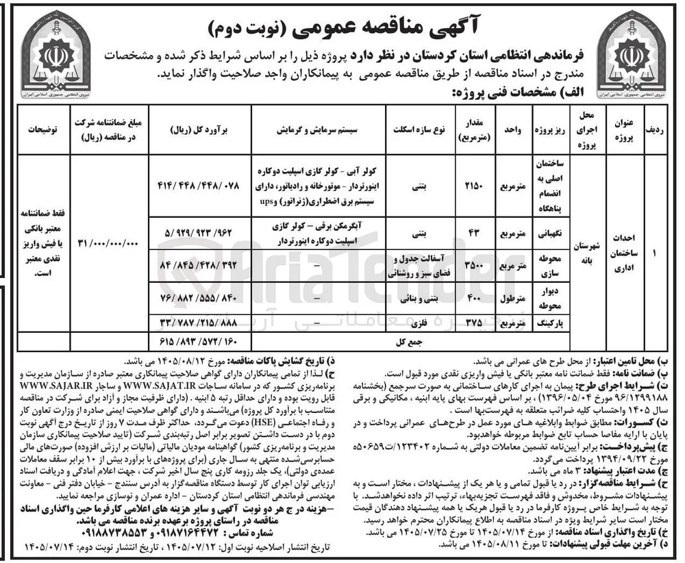 احداث ساختمان اداری (ساختمان اصلی به انضمام پناهگاه)