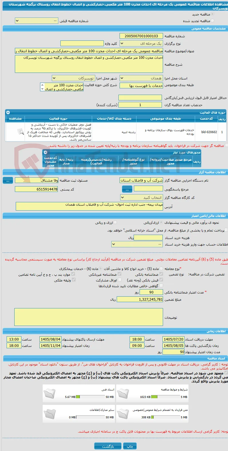 مناقصه عمومی یک مرحله ای احداث مخزن 100 متر مکعبی،حصارکشی و اتصال خطوط انتقال روستای برگچه شهرستان تویسرکان
