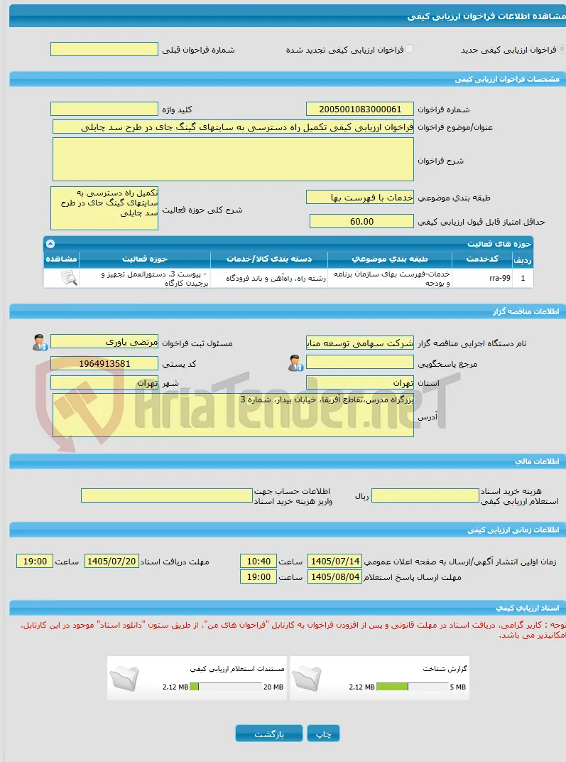 فراخوان ارزیابی کیفی تکمیل راه دسترسی به سایتهای گینگ جای در طرح سد چایلی
