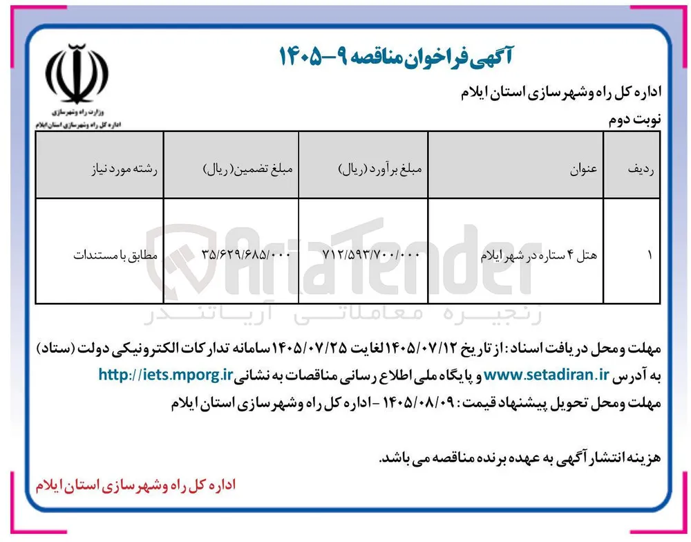 هتل ۴ ستاره در شهر ایلام