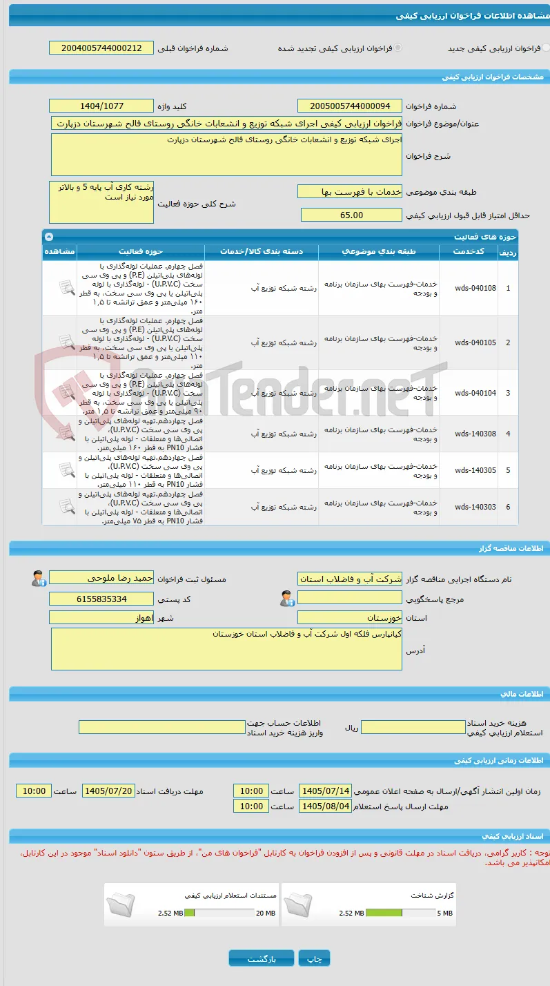 فراخوان ارزیابی کیفی اجرای شبکه توزیع و انشعابات خانگی روستای فالح شهرستان دزپارت